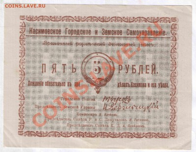 касимовское городское и земское самоуправление - 5 и 10 руб - 5_рублей_касимов