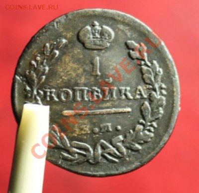 1 коп; 1811г. ем. нм. 17.11..12г. 22:00ч, вр. Московское. - 2012_11_14_03505.JPG