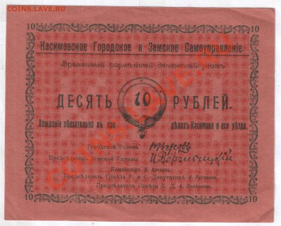 касимовское городское и земское самоуправление - 5 и 10 руб - 10_рублей_касимов_1