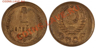 1 КОПЕЙКА 1939 шт. А КРАСИВАЯ С БЛЕСКОМ! до 16.11.12 22:00 - 1_39