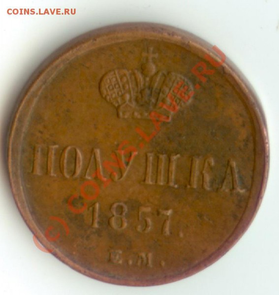 Полушка 1857 оценка - polushka-rev