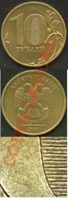 10 рублей 2010 СПМД шт.1.5 до 17.11.12 22:00 мск - Image_ready