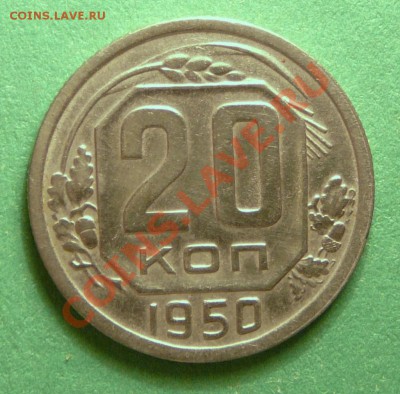 20 копеек 1950 года. Хорошая. до 20.11.12. в 22-00. - P1090503.JPG