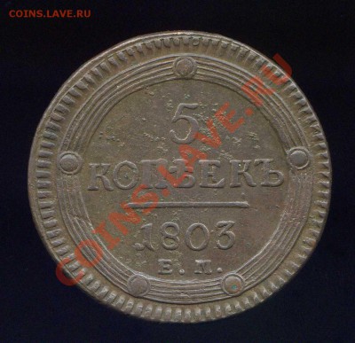 5 копеек 1803 Е.М интересные,на оценку - Точка1