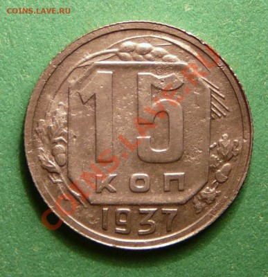 15 копеек 1937 года. Хорошая. до 20.11.12. в 22-00. - P1090505.JPG