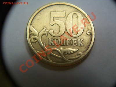50коп. 2005г. СП шт. 2.12А, до 20.11.12  23-00 - 102_2116.JPG