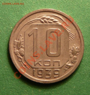 10 копеек 1939 года. Отличная. до 20.11.12. в 22-00. - P1090507.JPG