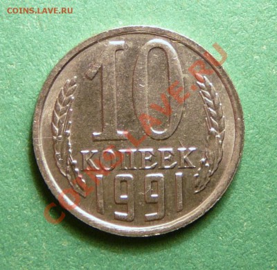 10 копеек 1991 года. Без букв МД отлич. до 20.11.12. в 22-00 - P1090511.JPG