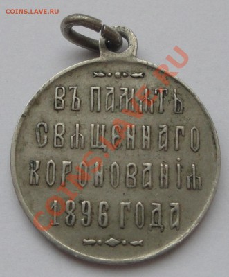 Полинность и оценка : Коронация НII и отк мощей св. Феодосия - медаль коронация 1.2