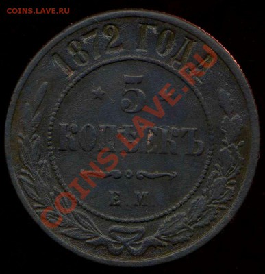 5 копеек 1872г ЕМ до 20.11.2012г 22.00мск - img430