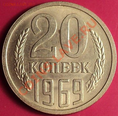 20 копеек 1969(ОБРАЩЕНИЕ)!Отличная!!!До 15.11.12! - DSC01524.JPG