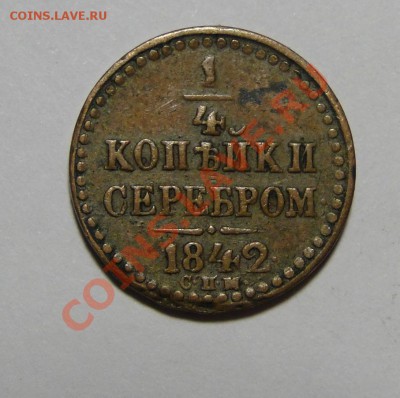 4 копеек 1842 оценка - DSC05156.JPG