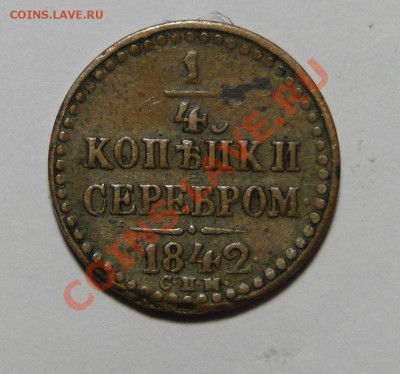 4 копеек 1842 оценка - DSC05158.JPG