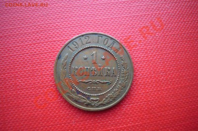 1 копейка 1912, 20.11.2012 - P1070061.JPG