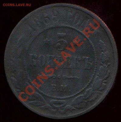 5 копеек 1869г ЕМ до 20.11.2012г 22.00мск - img433
