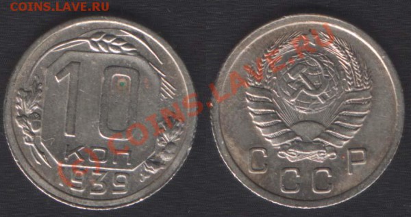 10 КОПЕЕК 1939 - ДО 21.00 - 09.10.09 - 10k39