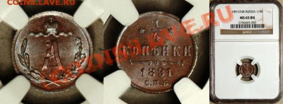 Копейка 1906, чищена? - NGC_MS_65_BN_1891_1_4_Kopek