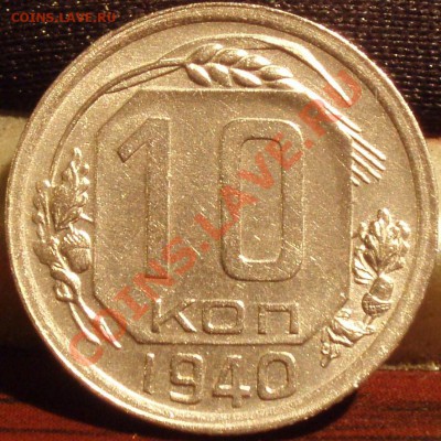 10 коп 1940,43,45 - PB141633
