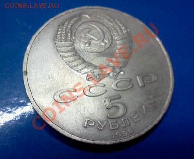 ЮБИЛЕЙКА 1990г.5 рублей до 16.11.2012г. до 22:30 моск.вр. - IMG1082-1