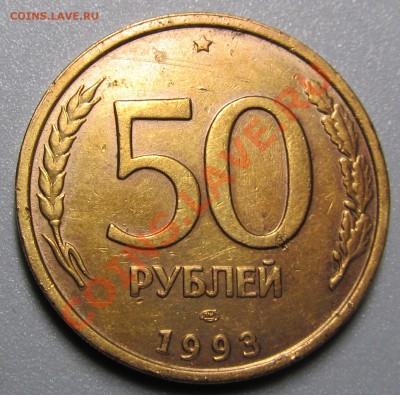 50 рублей 1993 ПОЛНЫЙ раскол(красивый) до 18.11.12,22.00 мск - 2