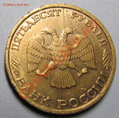 50 рублей 1993 ПОЛНЫЙ раскол(красивый) до 18.11.12,22.00 мск - 3