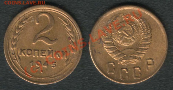 2 КОПЕЙКИ 1945 - 21.00 - 09.10.09 - 2k1945(F79)