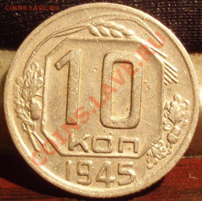 10 коп 1940,43,45 - PB141639