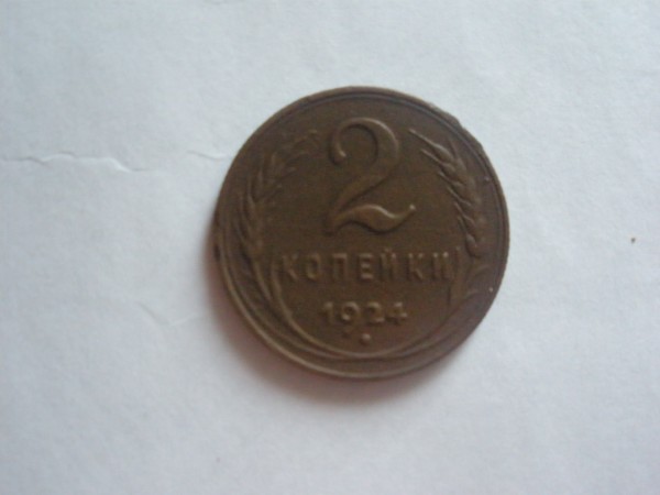 2 копейки 1924 года - P9060202.JPG