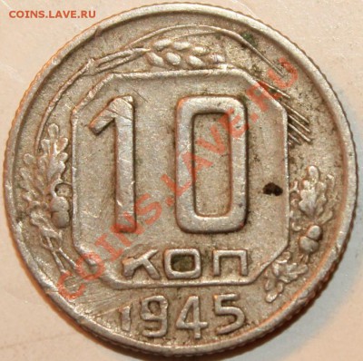 10 коп 1940,43,45 - 717e4183282f5003354b03925af93087