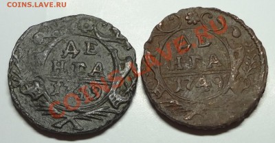 Большой лот денег 1731-1754 - DSC01759.JPG