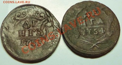 Большой лот денег 1731-1754 - DSC01774.JPG