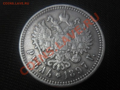 Рубли 1897г. ( АГ ) и  1901г.( ФЗ ) - SAM_5208.JPG