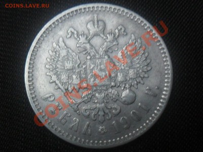 Рубли 1897г. ( АГ ) и  1901г.( ФЗ ) - SAM_5224.JPG