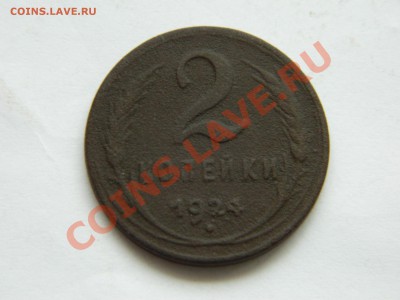 1,2 копейки 1924 года. Гладкие гурты. до 17.11.2012. - DSCN2581[1].JPG