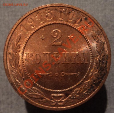 2 копейки 1915г. UNC - DSC05422.JPG