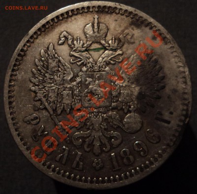 1 рубль 1896г - DSC05304.JPG