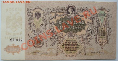 5000 рублей 1919г. - DSC04684.JPG