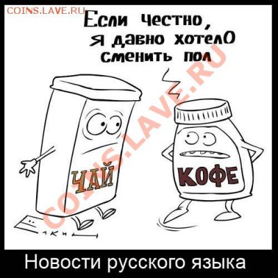 Русский язык, наши ошибки. - 17 - коФФЕ