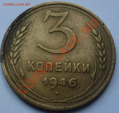 3 копейки 1946 - Безымянный2