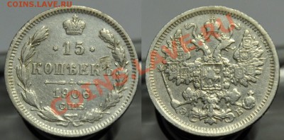 15 копеек 1906г. ---До 20-11-12, Вторник в 22-00 по Москве-- - 15коп1906_1