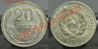 20 копеек 1925г. aUNC   --До 20-11-12, в 22-00 по Москве-- - 20коп19125_1