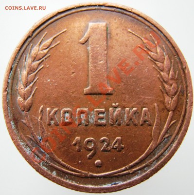 1 копейка 1924 год. - Изображение 382