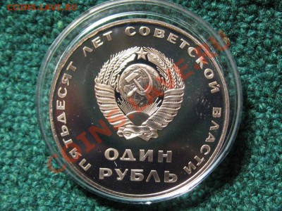 1 рубль.50 лет Сов.власти.Пруф.Капсула. - IMG_0302.JPG