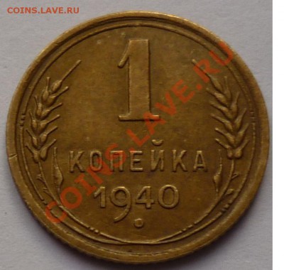 1 копейка 1940  3 шт - 444444