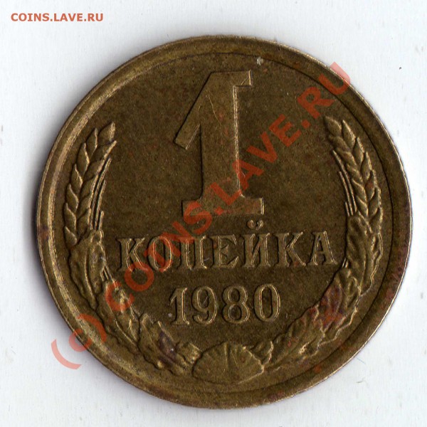 БРАК: 1 копейка 1980 г. красивый раскол до 11.10.09 22:00 - img383