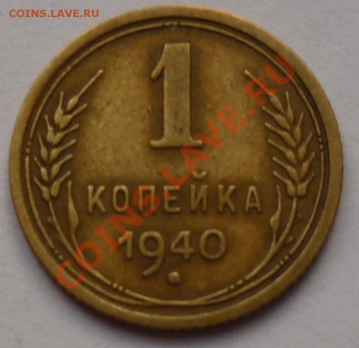 1 копейка 1940  3 шт - 66666
