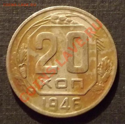 20 Копеек 1946 на определение. - DSCF2697.JPG