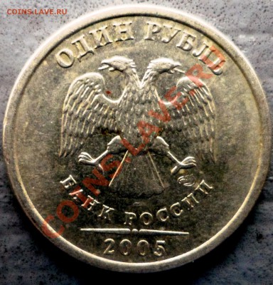 1 руб. 2005 сп. шт? - SAM_1936.JPG