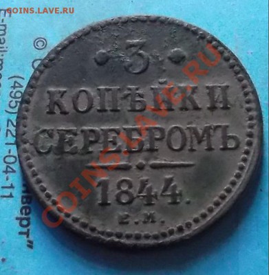 3 копейки серебром 1844 г. до 19.11.12 г. в 22:00 мск - SAM_2565.JPG