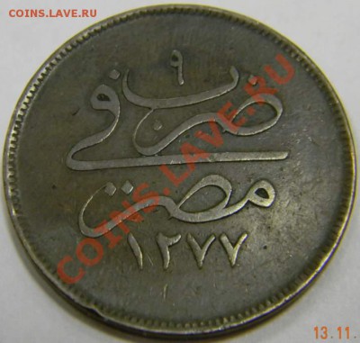 20 пара Египет 19 век - DSCN3749_thumb